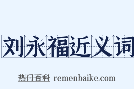 刘永福近义词是什么意思的图片